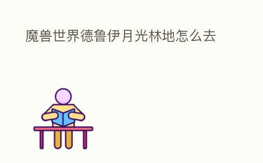 魔獸世界德魯伊月光林地怎么去