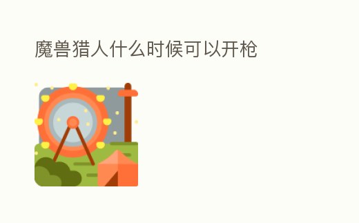 魔獸獵人什么時候可以開槍