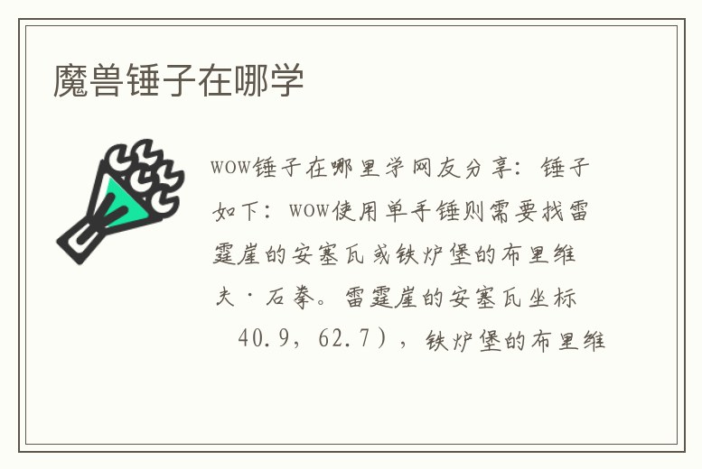 魔獸錘子在哪學