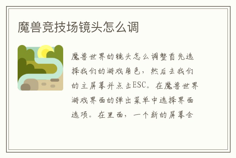 魔獸競技場鏡頭怎么調