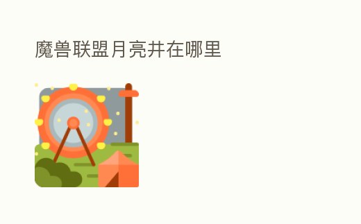 魔獸聯盟月亮井在哪里
