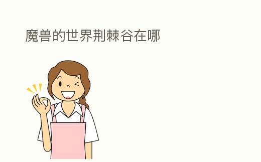 魔獸的世界荊棘谷在哪