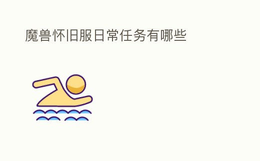 魔獸懷舊服日常任務有哪些