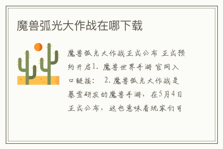 魔獸弧光大作戰在哪下載