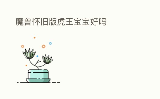 魔獸懷舊版虎王寶寶好嗎