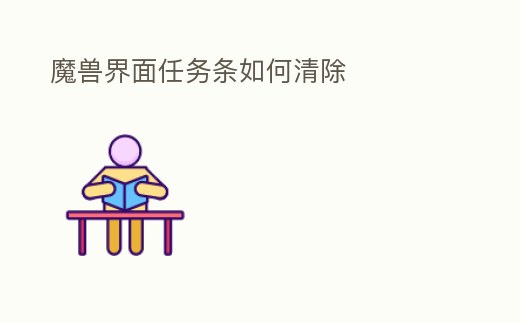 魔獸界面任務條如何清除
