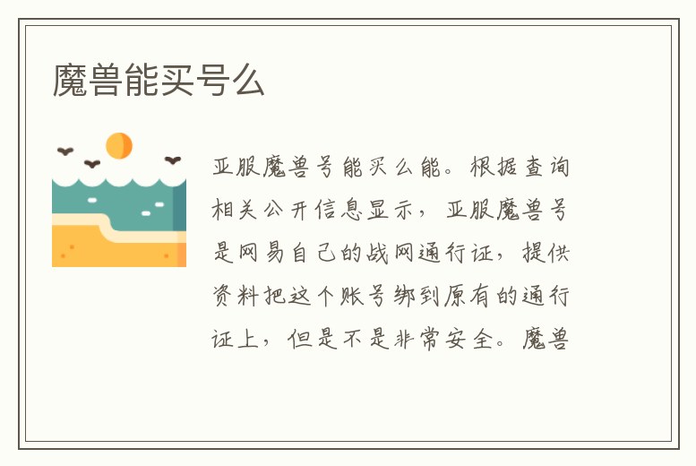 魔獸能買號(hào)么
