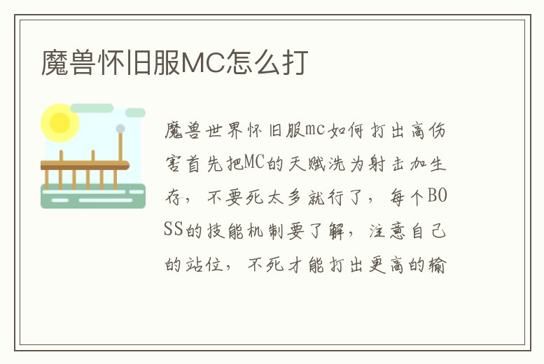 魔獸懷舊服MC怎么打