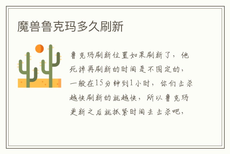 魔獸魯克瑪多久刷新