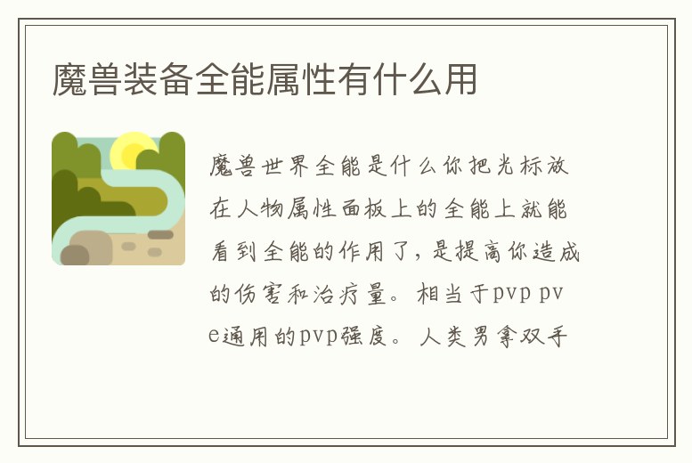 魔獸裝備全能屬性有什么用