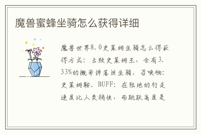魔獸蜜蜂坐騎怎么獲得詳細