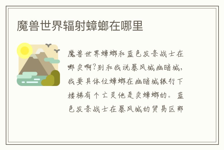魔獸世界輻射蟑螂在哪里