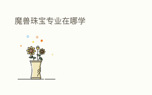 魔獸珠寶專業在哪學