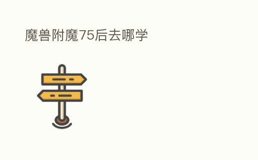魔獸附魔75后去哪學(xué)