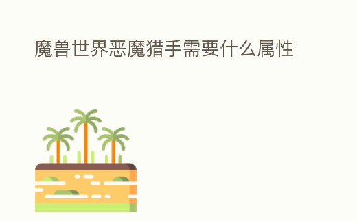 魔獸世界惡魔獵手需要什么屬性