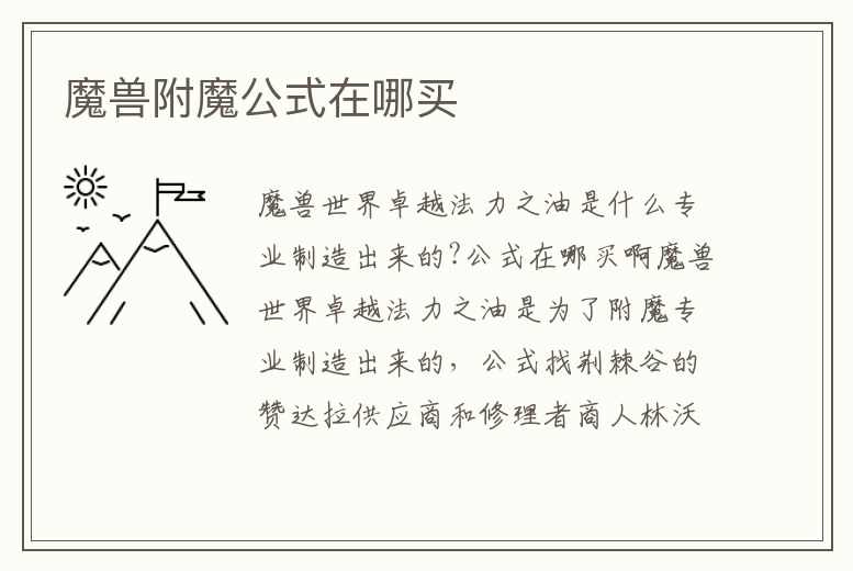 魔獸附魔公式在哪買