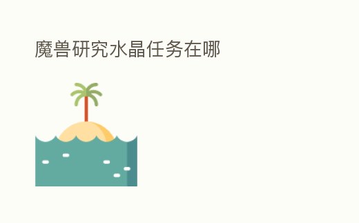 魔獸研究水晶任務(wù)在哪