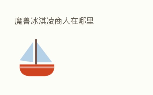 魔獸冰淇凌商人在哪里