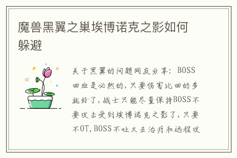 魔獸黑翼之巢埃博諾克之影如何躲避