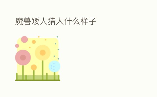 魔獸矮人獵人什么樣子