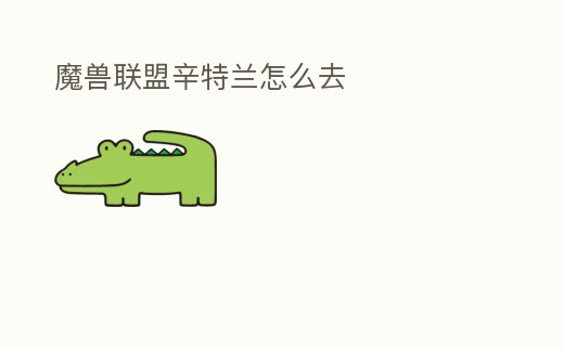 魔獸聯盟辛特蘭怎么去