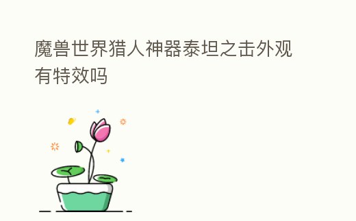 魔獸世界獵人神器泰坦之擊外觀有特效嗎