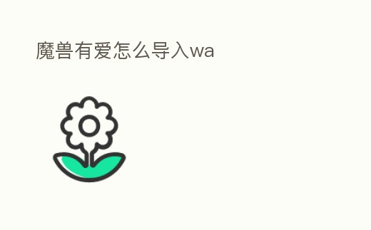 魔獸有愛怎么導入wa