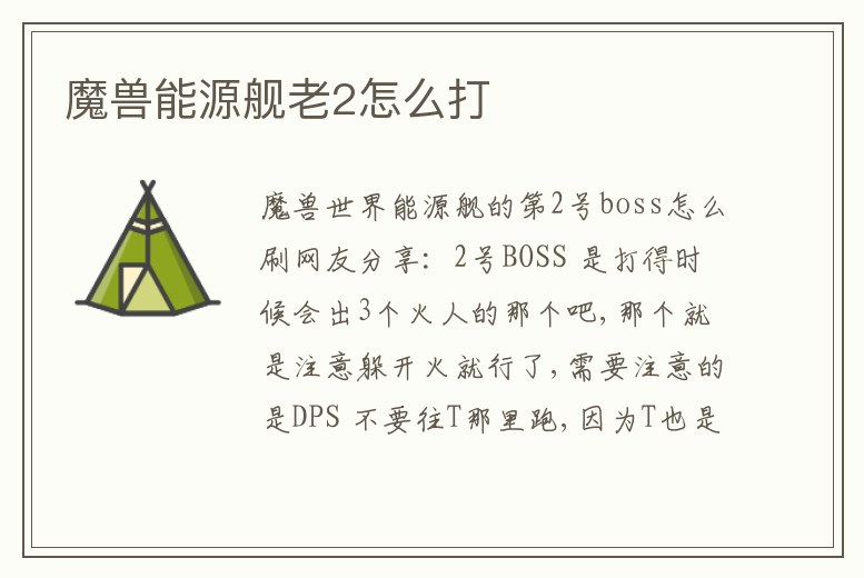 魔獸能源艦老2怎么打
