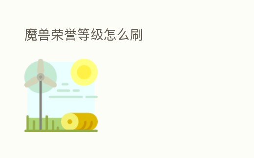 魔獸榮譽等級怎么刷