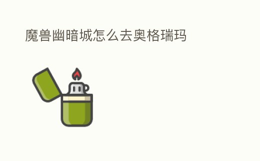 魔獸幽暗城怎么去奧格瑞瑪
