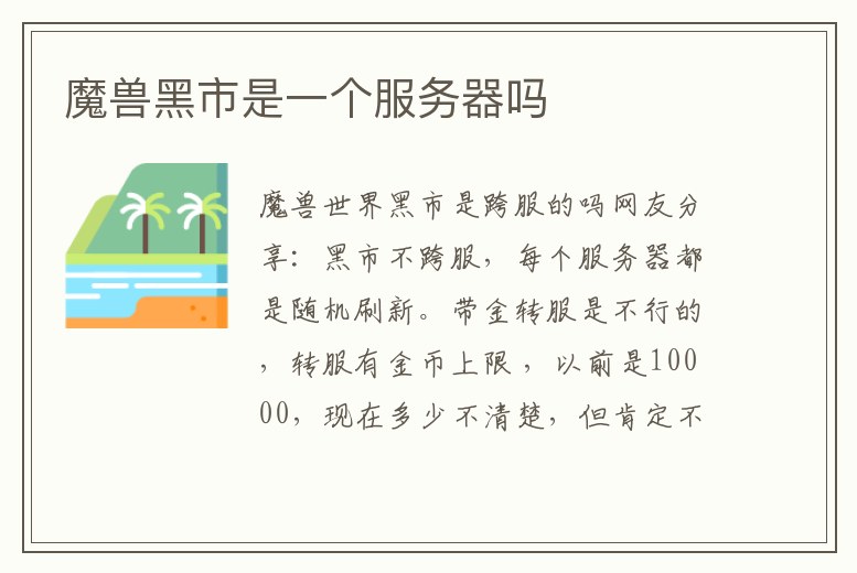 魔獸黑市是一個服務器嗎
