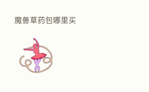 魔獸草藥包哪里買