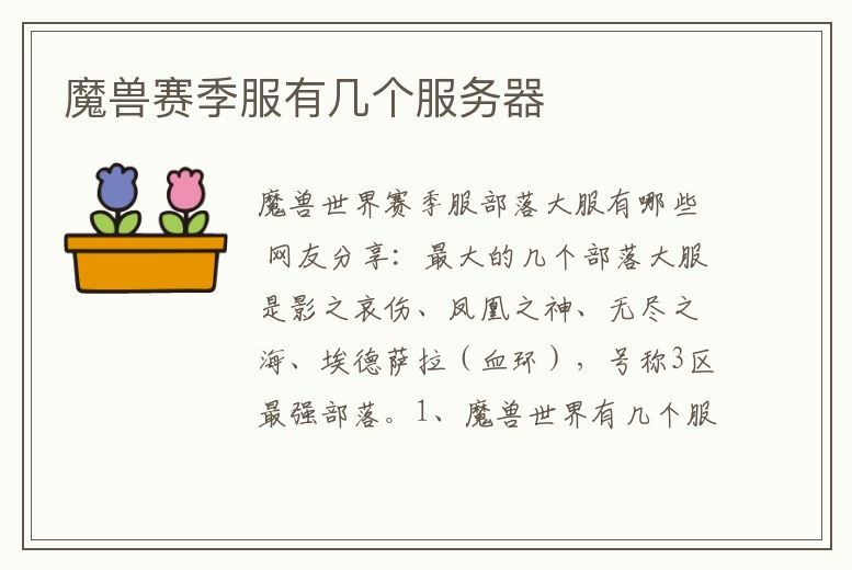 魔獸賽季服有幾個(gè)服務(wù)器