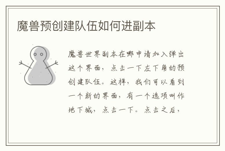 魔獸預(yù)創(chuàng)建隊(duì)伍如何進(jìn)副本
