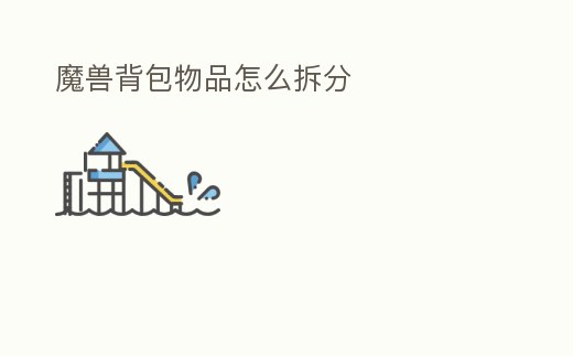 魔獸背包物品怎么拆分