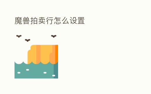 魔獸拍賣行怎么設(shè)置
