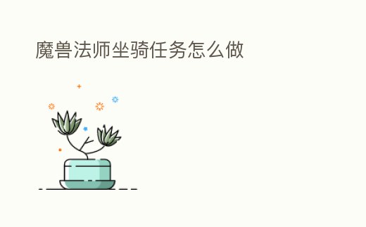 魔獸法師坐騎任務(wù)怎么做