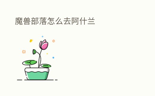 魔獸部落怎么去阿什蘭