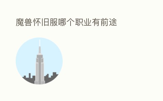 魔獸懷舊服哪個職業有前途