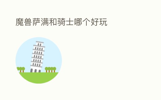 魔獸薩滿和騎士哪個好玩
