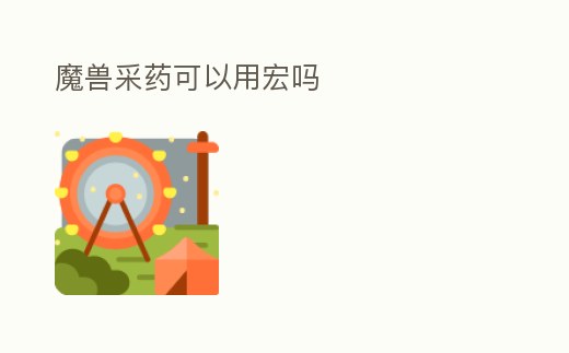魔獸采藥可以用宏嗎