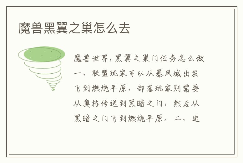 魔獸黑翼之巢怎么去