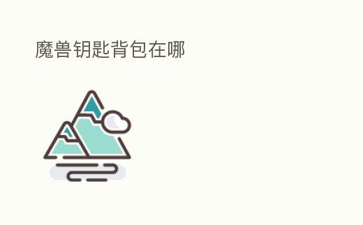 魔獸鑰匙背包在哪