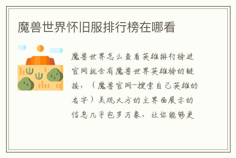 魔獸世界懷舊服排行榜在哪看