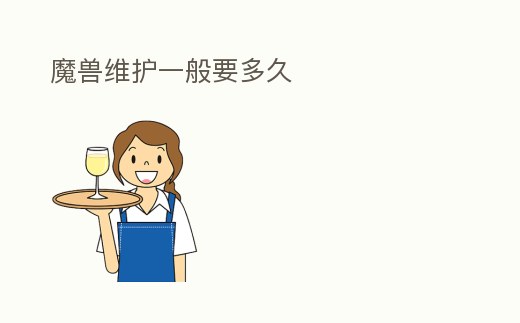魔獸維護一般要多久