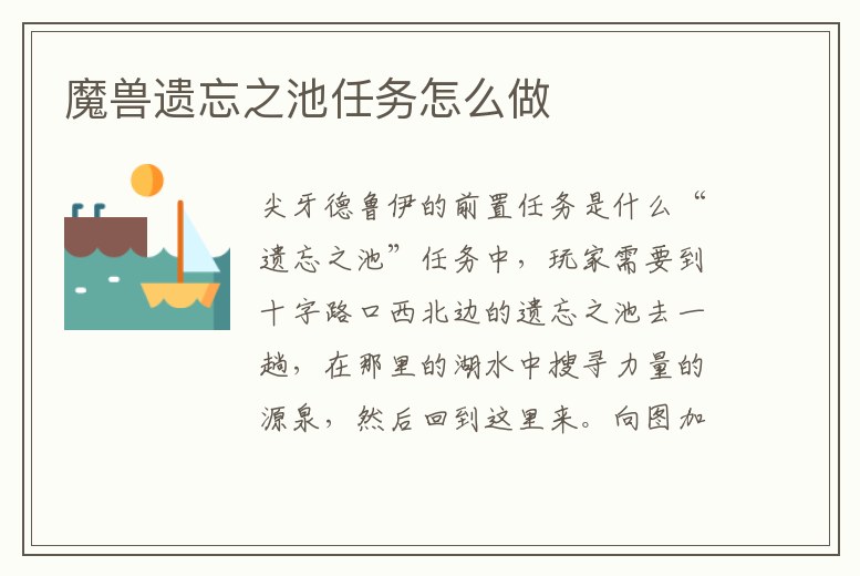 魔獸遺忘之池任務怎么做