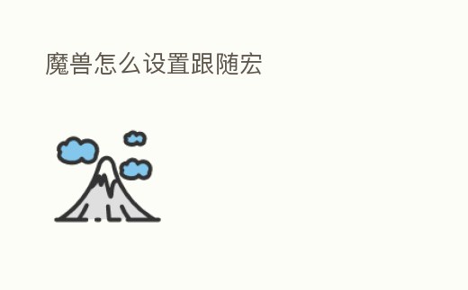 魔獸怎么設置跟隨宏