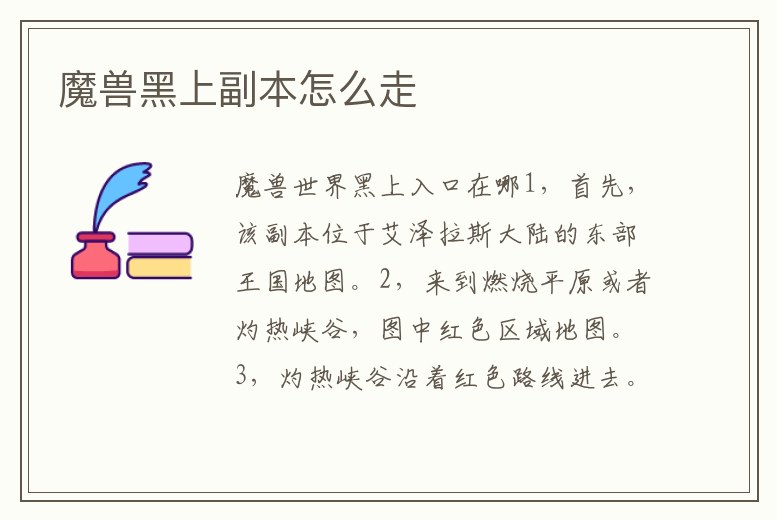 魔獸黑上副本怎么走