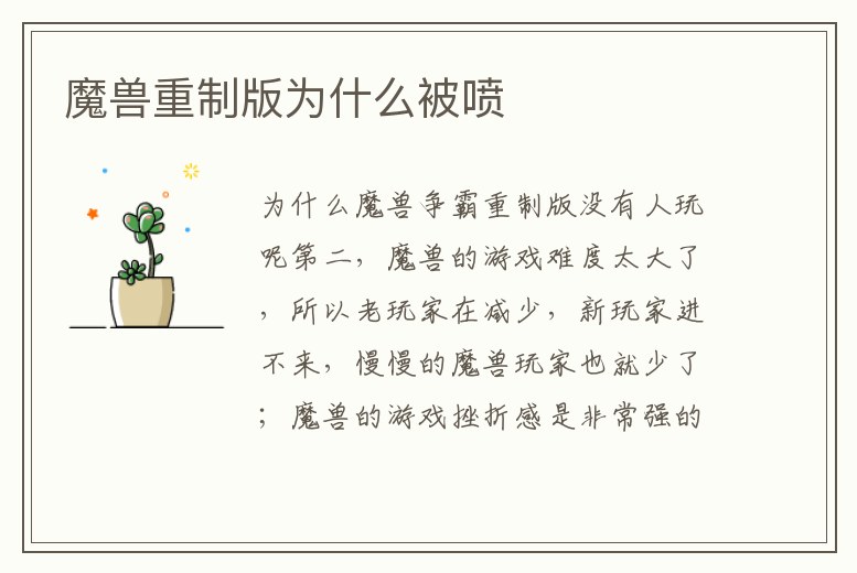 魔獸重制版為什么被噴