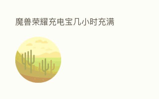 魔獸榮耀充電寶幾小時充滿